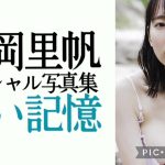 ～吉岡里帆プレミアムムービー～週プレnet写真集『遠い記憶』キャミソール&白色水着