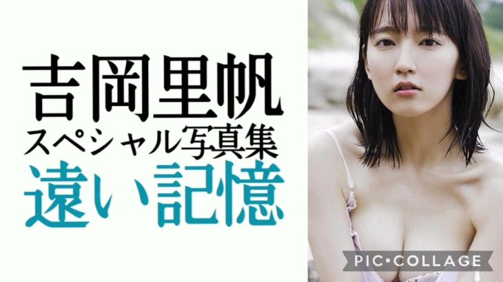 ～吉岡里帆プレミアムムービー～週プレnet写真集『遠い記憶』キャミソール&白色水着