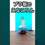 プラ板のえなこりん(週プレno.11付録)