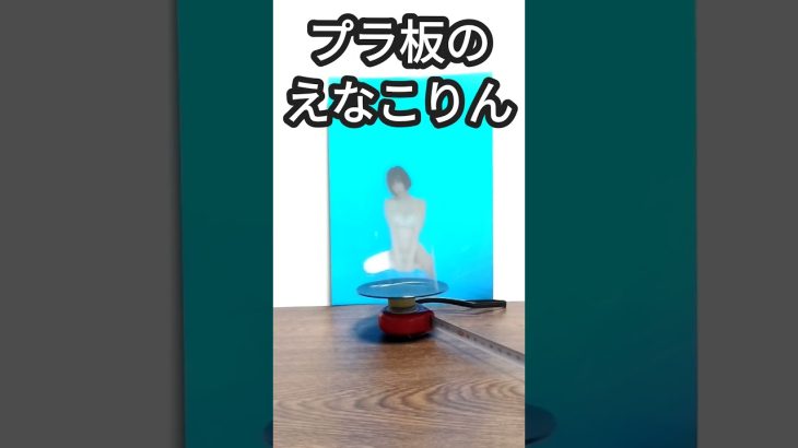 プラ板のえなこりん(週プレno.11付録)