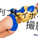 週刊プレイボーイに掲載！撮影現場