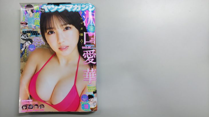 ヤングマガジン 2021 4／12 No.18（表紙 沢口 愛華）