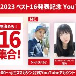 君の最推しを決めろ!ミスマガジン2023ベスト16発表記念 スペシャルLIVE!!