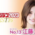 【ミスマガジン2023】江藤アリア＜ベスト16 エントリーNo.13＞