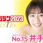 【ミスマガジン2023】井手美希＜ベスト16 エントリーNo.15＞