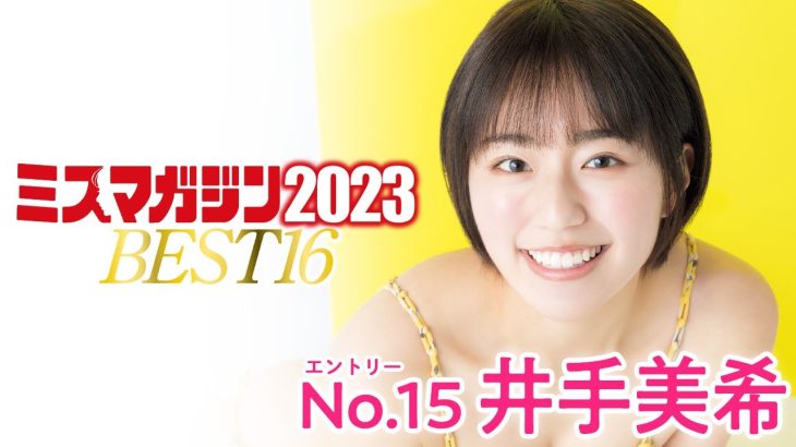 【ミスマガジン2023】井手美希＜ベスト16 エントリーNo.15＞