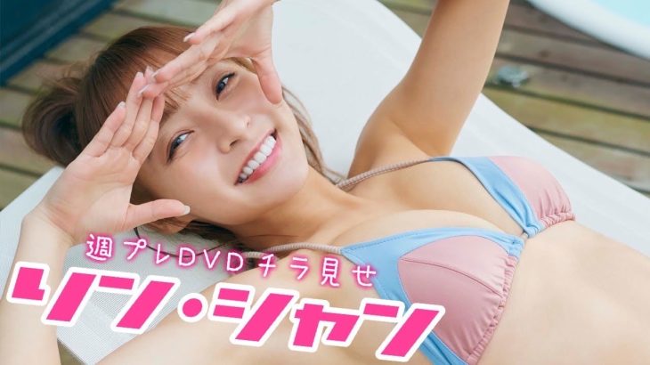 【2023/5/15発売！週プレNo.22付録DVDチラ見せ♪】『グラジャパ！』なら電子版でもDVDが視聴できる♪ #リンシャン　#LinXiang
