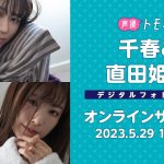 【2023/5/29 Mon. 19:00～ #千春 #直田姫奈】週プレデジタルフォトブックオンラインサイン会