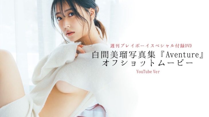 【2023/5/29発売！週プレNo.24付録DVDチラ見せ♪】『グラジャパ！』なら電子版でもDVDが視聴できる♪ #白間美瑠