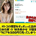 週プレ「オトコの理想をギュギュッと詰め込んだ“たぬき顔”の“妹系美少女”が誕生」AIグラビアを５００円で売ってしまう……【2ch】
