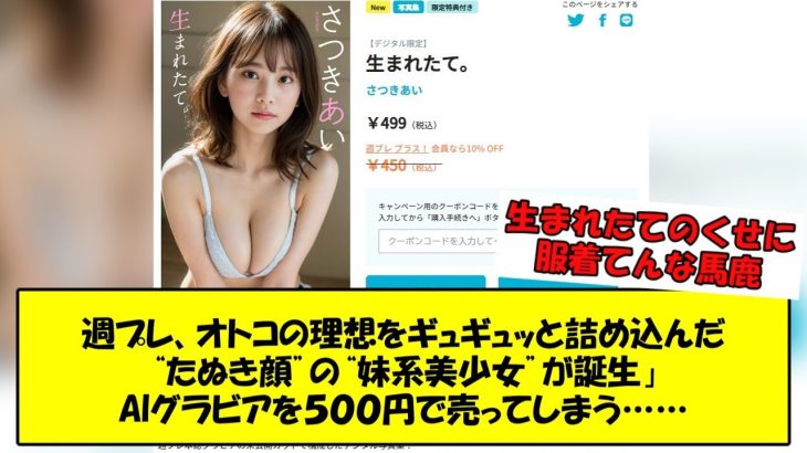 週プレ「オトコの理想をギュギュッと詰め込んだ“たぬき顔”の“妹系美少女”が誕生」AIグラビアを５００円で売ってしまう……【2ch】