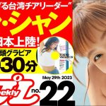【デジタル版でDVDが楽しめるのはグラジャパ！だけ！】週プレNo.22＜2023/5/15発売!!＞