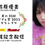 【色彩WEST放送局】鈴原優美 本日発売 週プレ掲載記念配信～春のTGIF 週プレ賞2022グランプリ ～