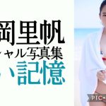 吉岡里帆プレミアム・ムービー 週プレnet写真集『遠い記憶』
