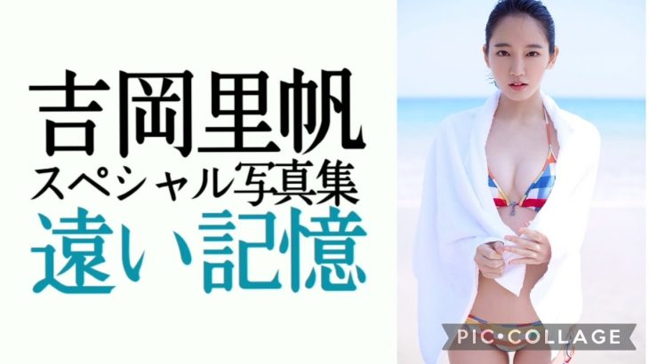 吉岡里帆プレミアム・ムービー 週プレnet写真集『遠い記憶』