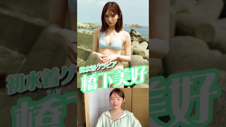 #橋下美好 『Ｉｎｎｏｃｅｎｔ Ｓｕｍｍｅｒ －透明少女－』メッセージ　※詳細は概要欄から！※ #shorts