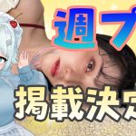 【週プレ】グラビア紙面復帰します【根本凪】