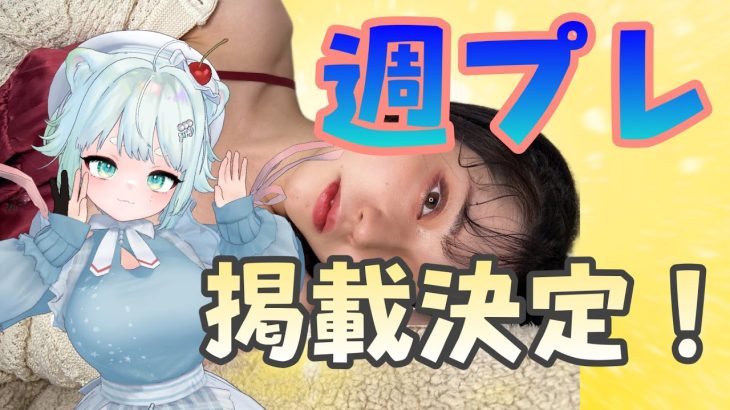 【週プレ】グラビア紙面復帰します【根本凪】