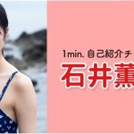【1min.自己紹介チャレンジ！】#石井薫子 編