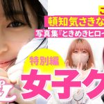 【神回】ご本人登場！頓知気さきなさんがグラビア愛を熱く語る‼️〜1st写真集発売記念・特別回〜トリサの『女子のためのグラビア講座』女子グラ