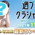 【2021年11月 写真集ランキング】週プレ グラジャパ！　ランクイン本人コメントあり！