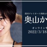 【2022/3/18 Fri. 19:00～ #奥山かずさ】週プレNo.13表紙記念！オンラインサイン会