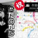 【作業用たぬかな】雑談ダイジェスト「グラビア掲載、借金完済」【2023/6/6】