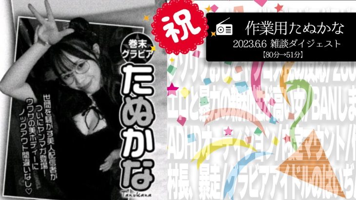 【作業用たぬかな】雑談ダイジェスト「グラビア掲載、借金完済」【2023/6/6】