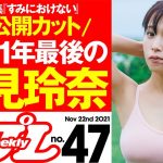 【表紙は鷲見玲奈、今年3度目の登場！】週プレNo.47 ＜2021/11/8発売!!＞
