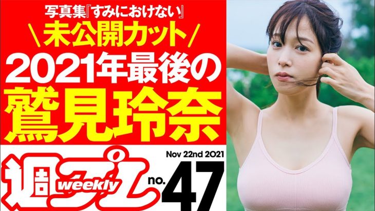 【表紙は鷲見玲奈、今年3度目の登場！】週プレNo.47 ＜2021/11/8発売!!＞