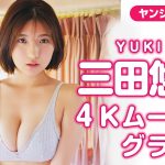 【4Kムービーグラビア】ふわふわ柔らかGカップに可愛いお顔！三田悠貴ちゃんが早くも再登場！草原を駆け回る水着撮影に最高画質で没入密着【メイキング】