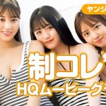 【HQムービーグラビア】制コレ(光野有菜・塚田百々花・蓼沼優衣)の3人とのちょっと遅めな夏の思い出！水着&健康美な撮影に没入密着！【メイキング】