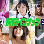 【グラジャパ！新作LINE UP】2022/3/21週（3/19発売）発売＜マジーヌ、志田こはく、宮崎あみさ、新條由芽、森田涼花、平田裕香＞