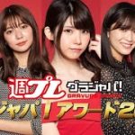 【今年のNo.1グラビア美女は？】グラジャパ！アワード2020授賞式