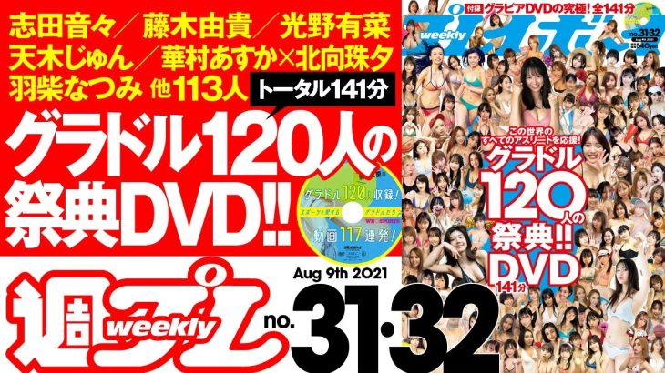 週プレNo.31&32 2021年8月9日号