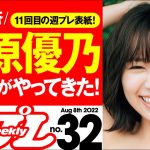 【夏本番！大原優乃の季節がやってきた！】週プレNo.32＜2022/7/25発売!!＞