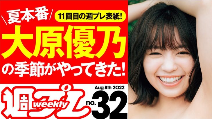 【夏本番！大原優乃の季節がやってきた！】週プレNo.32＜2022/7/25発売!!＞