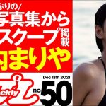 【西内まりや独占スクープ掲載！】週プレNo.50 ＜2021/11/29発売!!＞