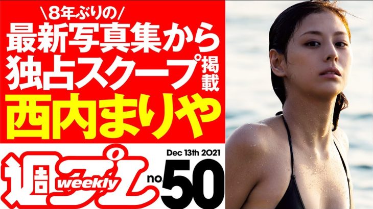 【西内まりや独占スクープ掲載！】週プレNo.50 ＜2021/11/29発売!!＞