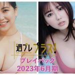 チェキプレ実施中！【+Specialプレイバック！】 #白間美瑠 #沢口愛華＜2023年6月期＞～Miru Shiroma＆Aika Sawaguchi～