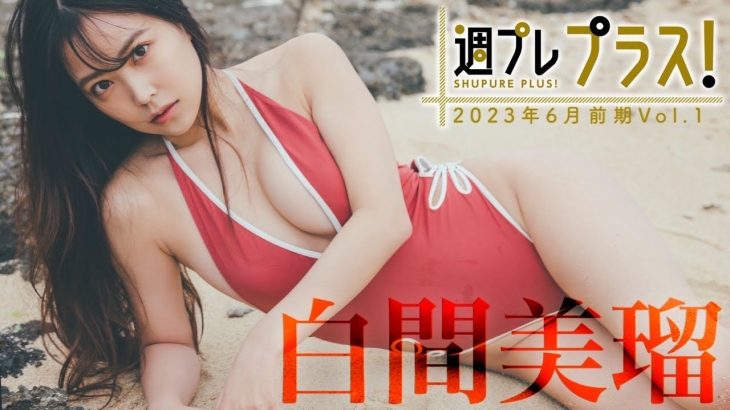 【＋Special #白間美瑠 vol.1】写真集『Aventure』の未公開アザーカット＆ムービー大放出！衝撃の大人セクシー!! ＜2023年6月前期＞～Miru Shiroma～