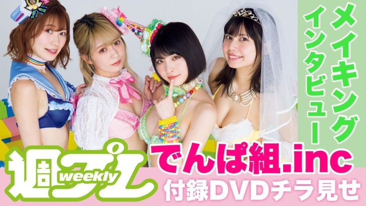 新生でんぱ組.incが週プレに登場！水着グラビアを付録DVDでも♪ねもぺろ