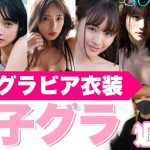 【グラビア衣装最前線！】トリサの『女子のためのグラビア講座』女子グラ