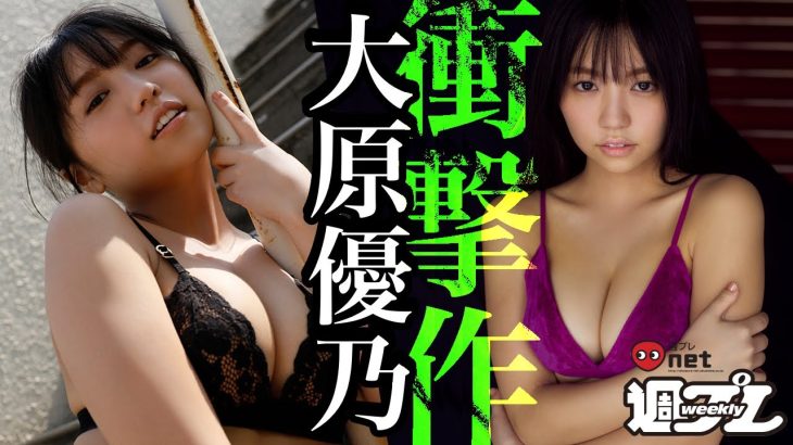 ［週プレｎｅｔ］大原優乃スペシャル写真集『吐息が聞こえる。』