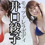 井口綾子、ひとめ惚れする色白ムッチリ。