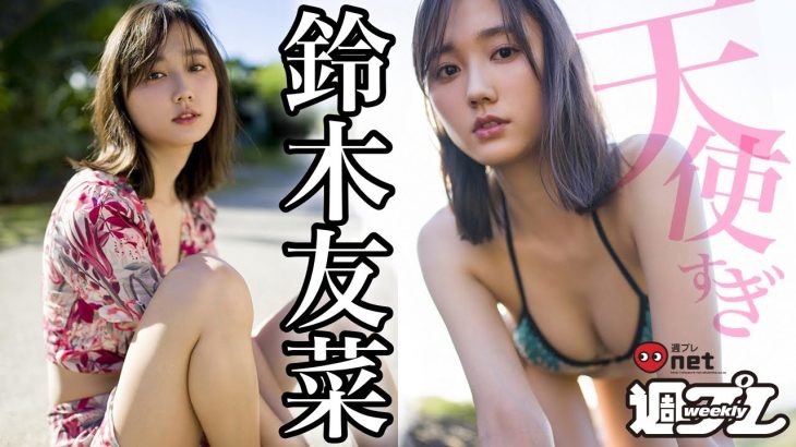 鈴木友菜、グラビア界に天使現る。