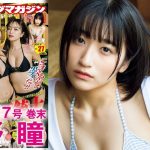 【水野瞳】逸材確定！ 透明感ゲキヤヴァ美女、ヤング誌にて初水着ッス♥