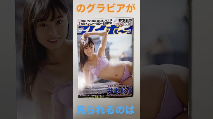 さくらのグラビアが載ってる週プレ買いました！［仮面ライダーリバイス］