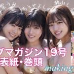 【グラビア撮影】ヤングマガジン表紙・巻頭 メイキングムービー