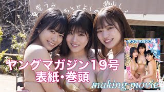 【グラビア撮影】ヤングマガジン表紙・巻頭 メイキングムービー